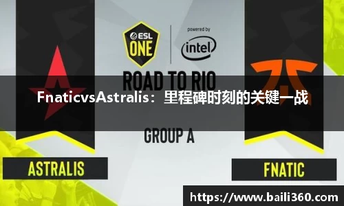 FnaticvsAstralis：里程碑时刻的关键一战