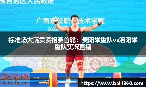 标准场大满贯资格赛首轮：贵阳举重队vs洛阳举重队实况直播