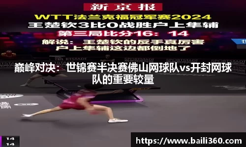 巅峰对决：世锦赛半决赛佛山网球队vs开封网球队的重要较量