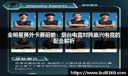 全明星赛外卡赛前瞻：烟台电竞对阵嘉兴电竞的配合解析