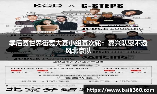 季后赛世界街舞大赛小组赛次轮：嘉兴队密不透风北京队