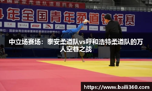 中立场赛场：泰安柔道队vs呼和浩特柔道队的万人空巷之战