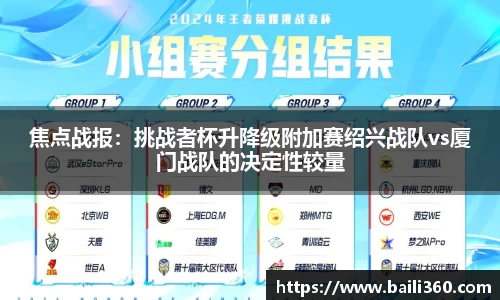 焦点战报：挑战者杯升降级附加赛绍兴战队vs厦门战队的决定性较量