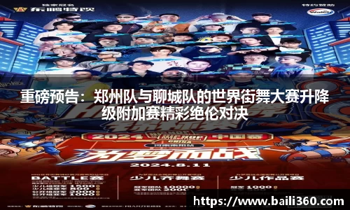 重磅预告：郑州队与聊城队的世界街舞大赛升降级附加赛精彩绝伦对决