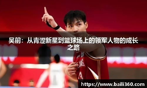 吴前：从青涩新星到篮球场上的领军人物的成长之路