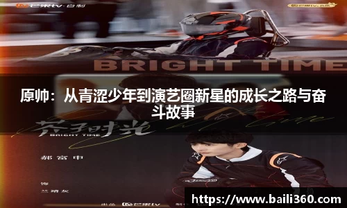 原帅：从青涩少年到演艺圈新星的成长之路与奋斗故事