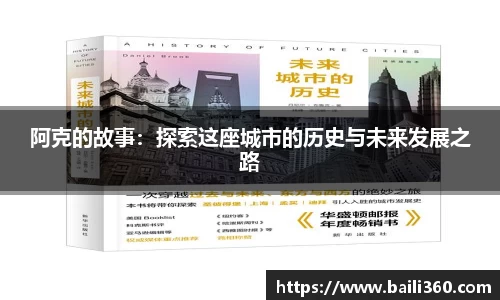 阿克的故事：探索这座城市的历史与未来发展之路