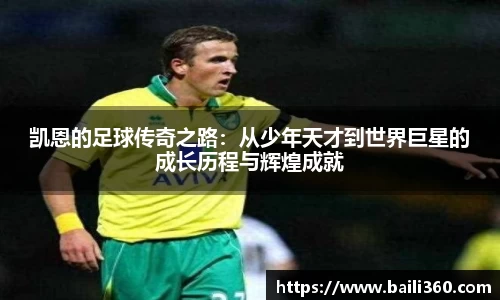 凯恩的足球传奇之路：从少年天才到世界巨星的成长历程与辉煌成就