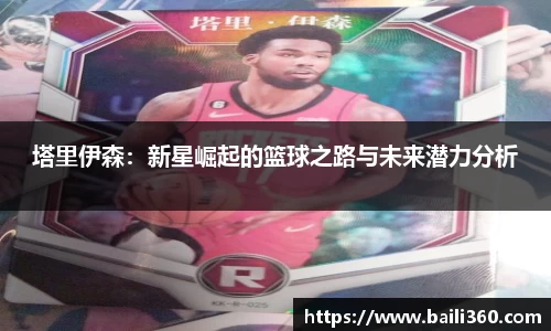塔里伊森：新星崛起的篮球之路与未来潜力分析