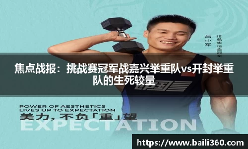 焦点战报：挑战赛冠军战嘉兴举重队vs开封举重队的生死较量