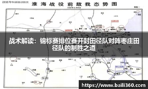 战术解读：锦标赛排位赛开封田径队对阵枣庄田径队的制胜之道